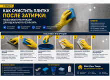 Как очистить плитку после затирки: пошаговая инструкция для идеального результата