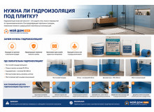 Нужна ли гидроизоляция под плитку