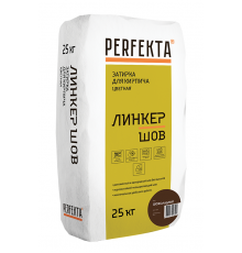 Perfekta Линкер Шов Затирка для кирпича цветная, 25 кг.