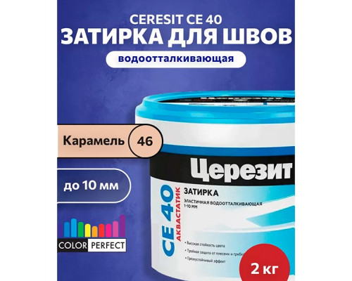 Ceresit CE 40 aquastatic Цементная затирка для плитки 2 кг.