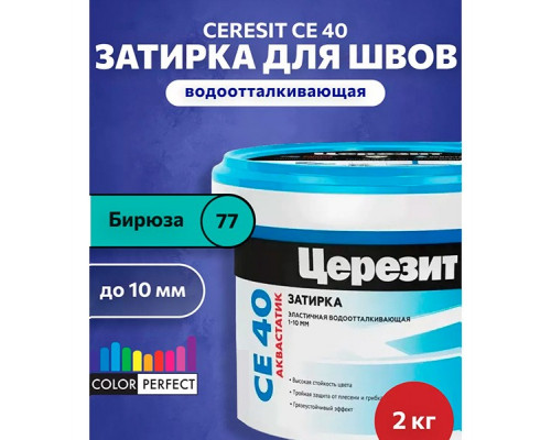 Ceresit CE 40 aquastatic Цементная затирка для плитки 2 кг.