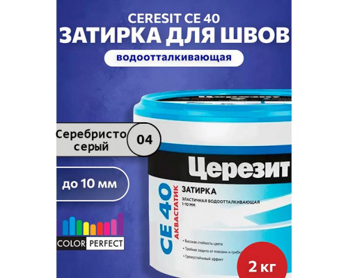 Ceresit CE 40 aquastatic Цементная затирка для плитки 2 кг.