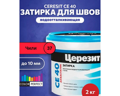 Ceresit CE 40 aquastatic Цементная затирка для плитки 2 кг.